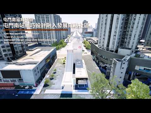屯門南站纖巧設計融入發展成熟社區 Tuen Mun South Station Compact Design Integrates into Well-developed Community