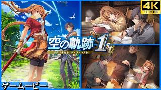 空の軌跡1st   1章：エステルとヨシュア　 リメイク【PS5/4K】オープニングストーリームービー　 Trails in the sky