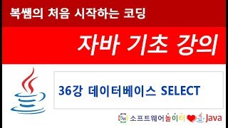 [자바 기초 강의] 36강 데이터베이스 SELECT