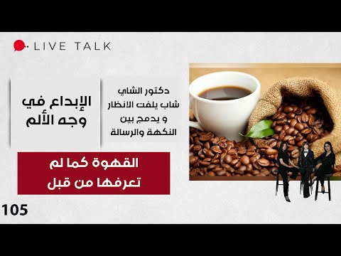 فيديو | القهوة كما لم تعرفها من قبل - Live Talk - الحلقة ١٠٥