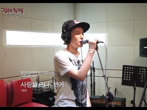 정오의 희망곡 김신영입니다 - Gummy - I loved...have no regrets, 거미 - 사랑했으니..됐어 20140612