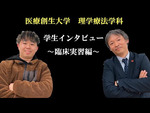 理学療法学科 理学療法士を目指す学生と臨床実習についてインタビューしました