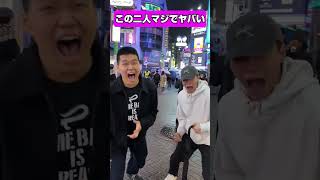 この二人の青年の度胸がヤバすぎる なたなら叫びますか？#shorts #funny #foryou #お笑い #面白い #イタズラ #short #comedy