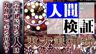 【人類】いろいろ知ってる人間が東方風神録を7代目ちゃん縛りでクリアするまで【#AI風神録】#外伝その1