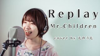 Replay / Mr.Children cover by たのうた