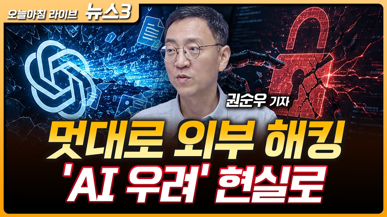 미국 "호르무즈에 한국 군함 보내 달라"…한국 "요청 없었다" | 오픈AI 최신 모델이 멋대로 외부 해킹…중?