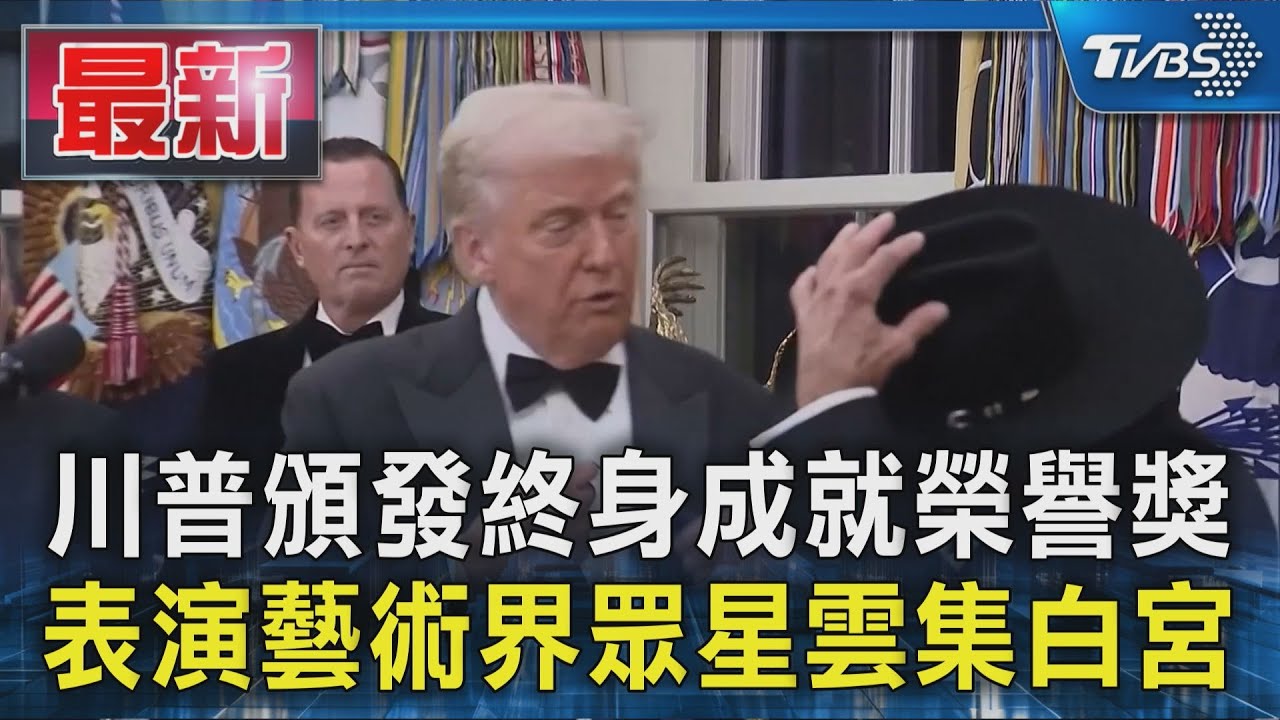 川頒終身成就榮譽獎項! 眾星赴白宮站一排