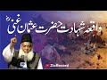 Hazrat Usman Ghani RA Ki Shahadat Ka Waqia Dr Israr Ahmed R A