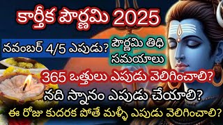 Karthika pournami 2025 date | Karthika pournami pooja 2025 | karthika purnima date 2025 | 365 ottulu
