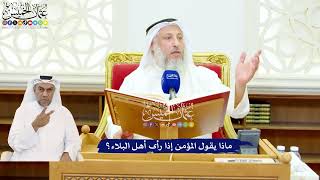 529 - ماذا يقول المؤمن إذا رأى أهل البلاء؟ - عثمان الخميس