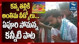 Download lagu కన్నతల్లి శవం ముందు ఏపూరి సోమన్నకన్నీటి పాట Epuri Somanna Emotional Song on his Mother | New Waves mp3 Download lagu కన్నతల్లి శవం ముందు ఏపూరి సోమన్నకన్నీటి పాట Epuri Somanna Emotional Song on his Mother | New Waves mp3