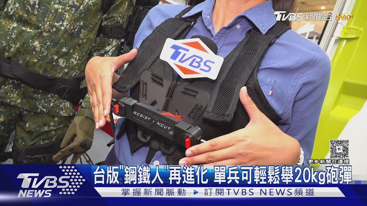 台版「鋼鐵人」再進化 單兵可輕鬆舉20kg砲彈 工業版、照護版吸睛