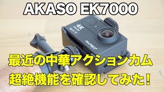 【AKASO EK7000】最近の中華アクションカムの超絶機能を確認してみた！