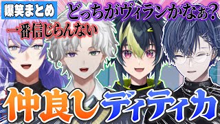 【見どころまとめ】ディティカらしさが全開すぎる爆笑まとめ【にじさんじ切り抜き/伊波ライ 小柳ロウ 星導ショウ 叢雲カゲツ】