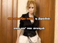 Sou Xrostao Akoma Ena Klama - Karaoke ...