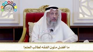 518 ما أفضل متون الفقه لطالب العلم؟ عثمان الخميس