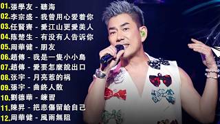 Download lagu 經典歌曲 🎧 【張宇, 蘇芮, 巫啟賢, 王傑, 邰正宵, 林憶蓮, 張信哲, 趙傳, 潘越雲, 潘美辰, 陳昇, 葉蒨文, 周華健, 劉德華, 陳淑樺, 黃品源, 張洪量,黃鶯鶯】 mp3