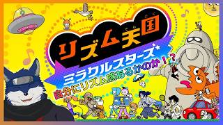 【リズム天国ミラクルスターズ】とりあえずやっていく！