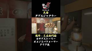 【秋山駿の天啓】ダブルジャグラーの習得場所と条件【龍が如く5 夢、叶えし者】 #ゲーム実況 #天啓 #龍が如く