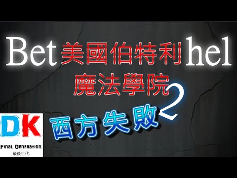 Bethel Academy of Magic 2: Western Failure \ Final Generation \ DK #BethelProphetSchool #MagicAca...