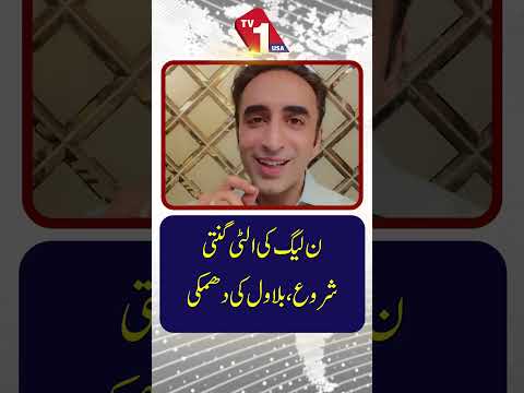 ن لیگ کی الٹی گنتی شروع