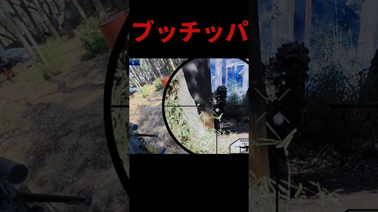 気付かない敵には多めに撃ちましょう　#shorts  #airsoft