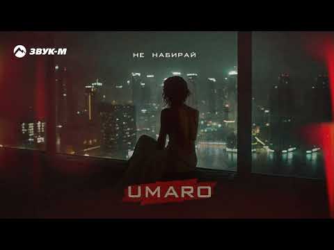 UMARO - Не набирай | Премьера трека 2024