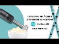 МІКСЕР ПОГРУЖНИЙ HURAKAN HKN-MPX160