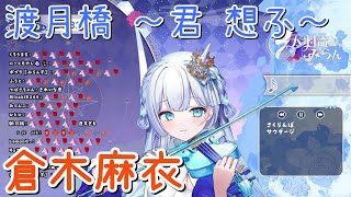 【天羽音みらん】「渡月橋 ～君 想ふ～」／倉木麻衣【中日歌詞】【歌枠切り抜き】 #歌回精華 #歌回剪輯 #中文歌詞