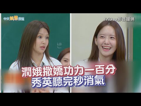 【夯韓綜】潤娥撒嬌功力一百分  秀英聽完秒消氣｜認識的哥哥