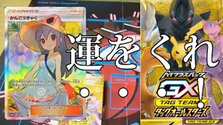 【ポケカ開封】一攫千金を狙う男。タッグオールスター編