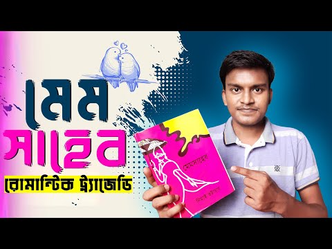 মেমসাহেব-নিমাই ভট্টাচার্য । বিখ্যাত প্রেমের উপন্যাস(সত্য ঘটনা অবলম্বনে)। Memsaheb-Nimai Bhattacharya