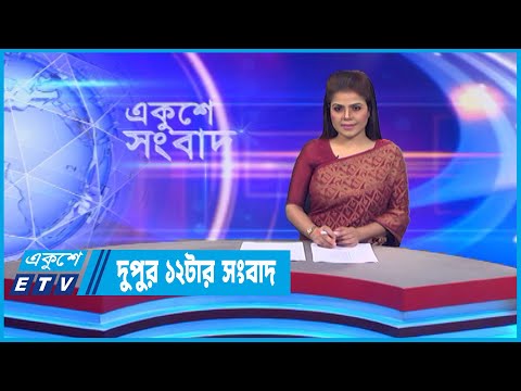 12 PM News || দুপুর ১২টার সংবাদ || 19 November 2022 || ETV News