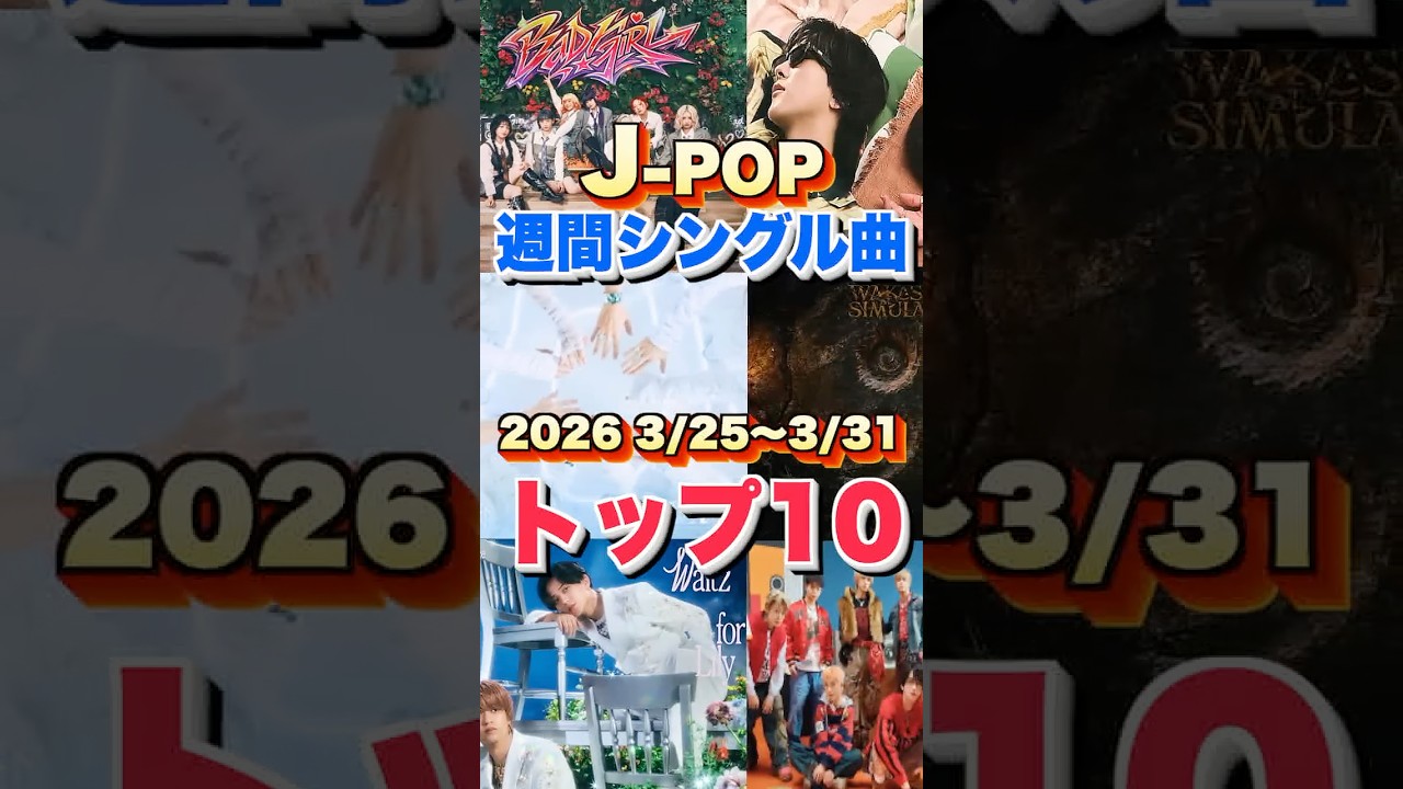 【J-POP最新週間ランキング】週間シングルチャートトップ10曲を一挙ご紹介！【2026 3/25〜 3/31】 #ヒット曲 #jpop  #音楽