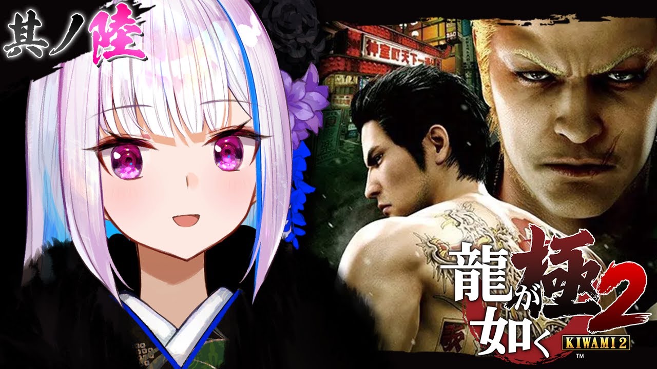 【龍が如く極2】ついにジングォン派、堂島組、警察の因縁に迫る……!? #06【にじさんじ/リゼ・ヘルエスタ】