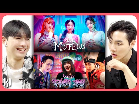 น่ารักเกินต้าน! คนเกาหลีรีแอค T-POP เป็นครั้งแรก EP1 | MaDooKi รีแอคชั่น