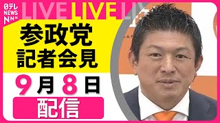 【ノーカット】参政党・神谷代表らが記者会見 ── 政治ニュースライブ （日テレNEWS LIVE）