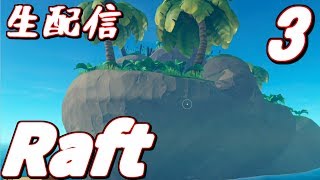 襲ってくるサメだけが友達な海でイカダサバイバル生活してみる！！【Raft】＃3