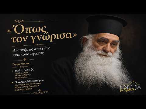 «Ενορία εν δράσει… 2026» Ηλίας Λιαμής – Νικόλαος Μπεκατώρος: «Όπως τον γνώρισα – Αναμνήσεις από έναν επίσκοπο αγάπης»
