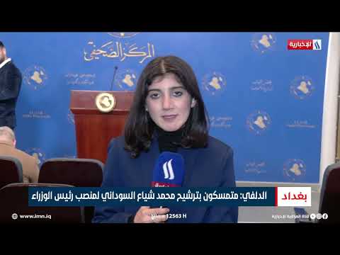 فيديو | مراسلة العراقية الإخبارية تواكب عملية انتخاب النائب الثاني لرئيس مجلس النواب
