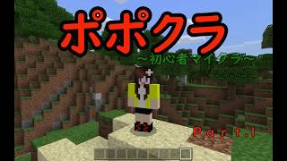 【ポポクラ】Ｐａｒｔ1～初めてのマイクラ～　初心者マイクラ実況