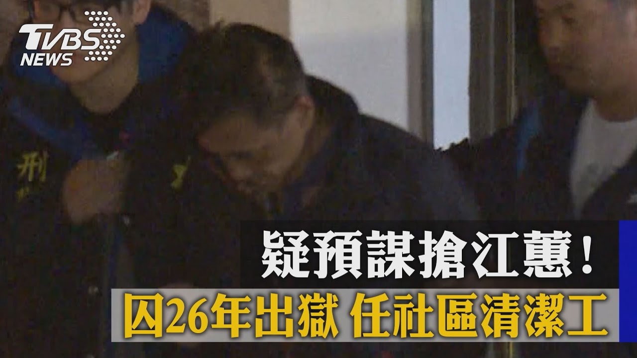 疑預謀搶江蕙!囚26年出獄 任社區清潔工