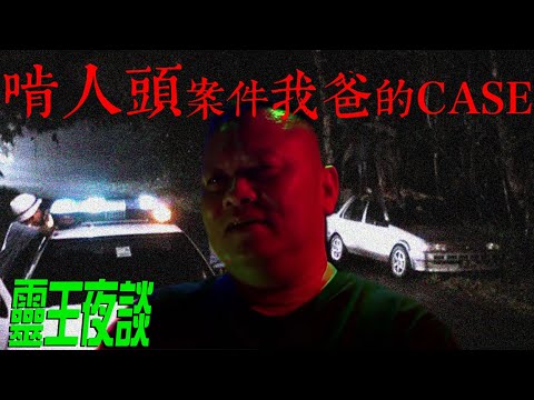 [必聽] 大馬啃頭事件驚秘內幕! [獨家]｜血衣男｜死者報案｜命硬過側田｜無頭案【非凡人生 X 靈王夜談 ft Tuan Thoo】PART 1