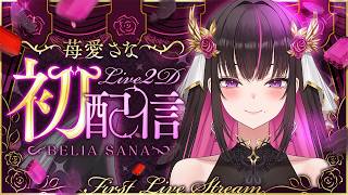 【Live2D初配信 】苺愛さな、遂に動きます【#苺愛さな #新人vtuber】