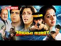 जख्मी औरत फुल हिंदी एक्शन मूवी HD 1988 डिं�