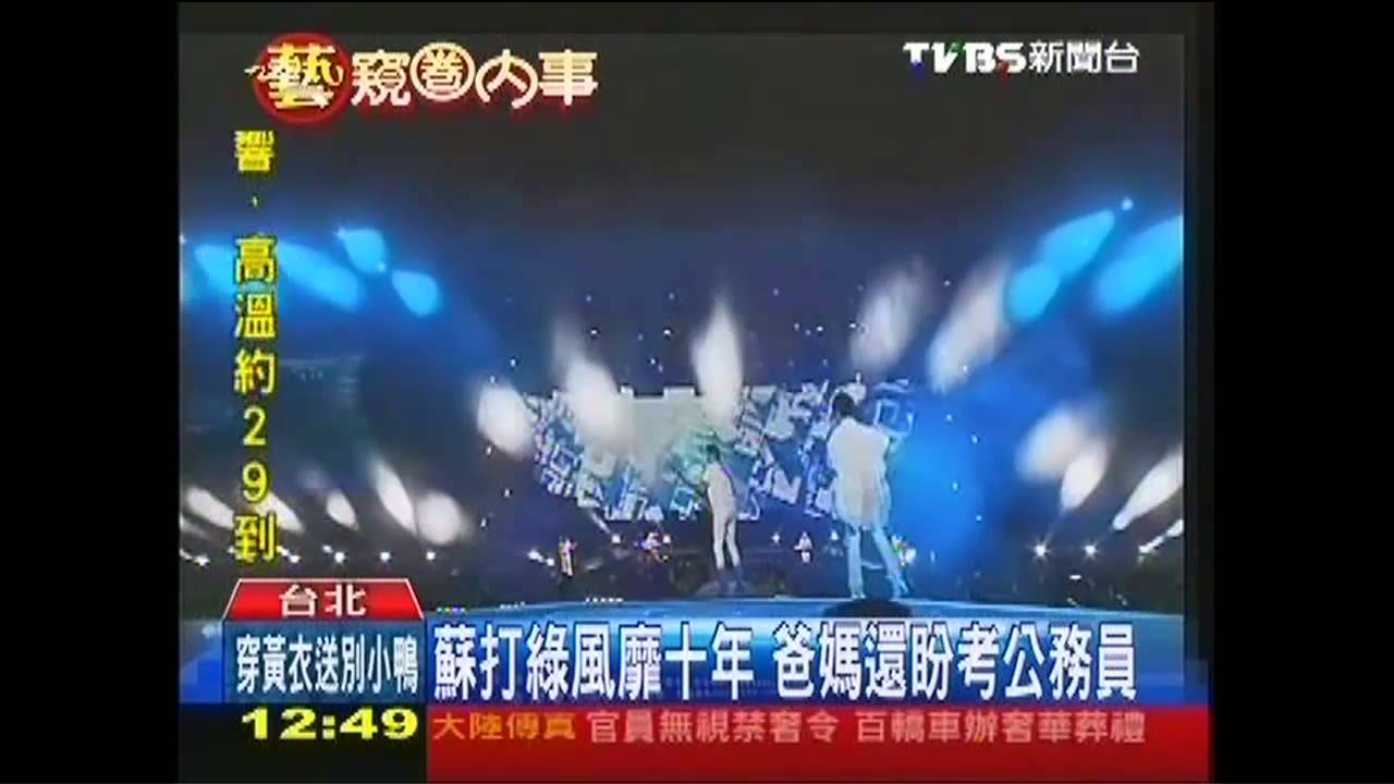 蘇打綠風靡10年 爸媽還盼考公務員