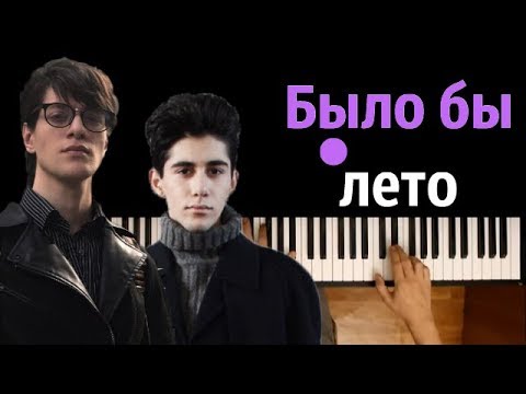 Rauf Faik - Было бы лето ● караоке | PIANO_KARAOKE ● ᴴᴰ + НОТЫ & MIDI