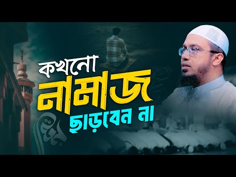 নামাজ ছাড়ার ভয়াবহ পরিণতি জেনে নিন
