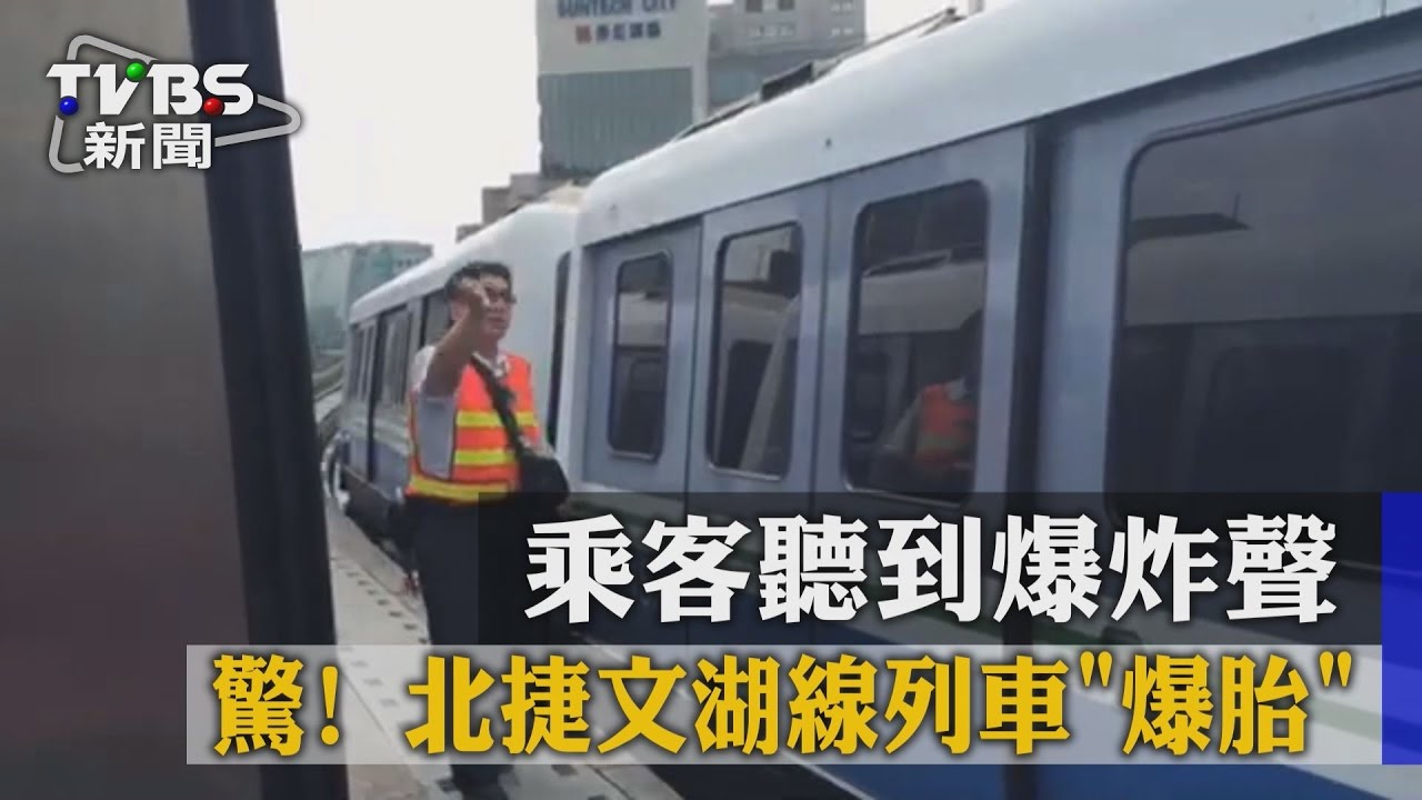 獨家/驚!北捷文湖線列車「爆胎」 乘客聽到爆炸聲