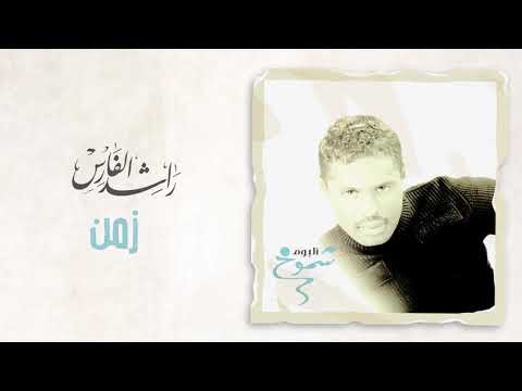 راشد الفارس - زمن | ألبوم شموخ